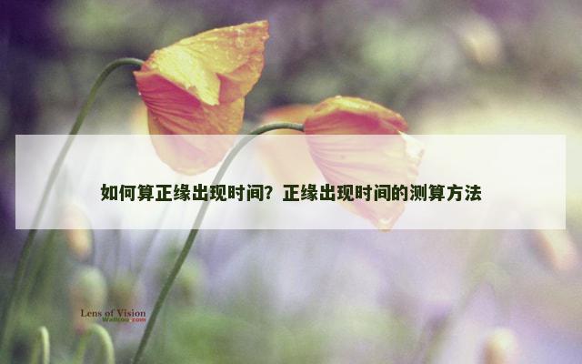 如何算正缘出现时间？正缘出现时间的测算方法
