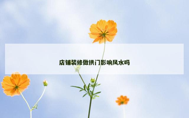 店铺装修做拱门影响风水吗