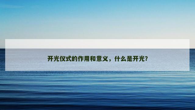 开光仪式的作用和意义，什么是开光？