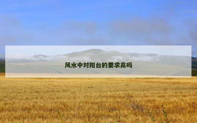 风水中对阳台的要求高吗