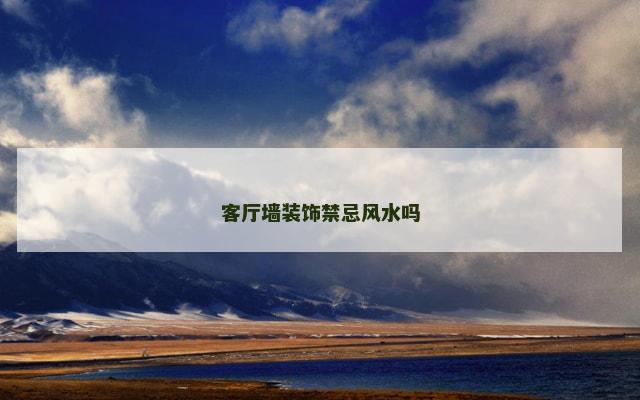 客厅墙装饰禁忌风水吗