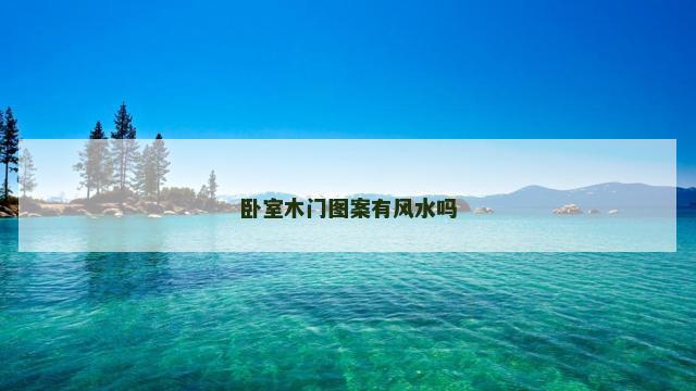 卧室木门图案有风水吗
