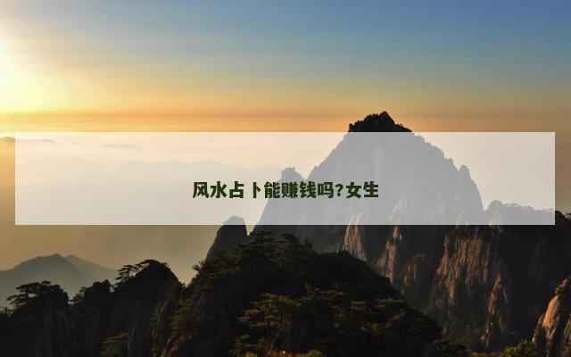 风水占卜能赚钱吗?女生