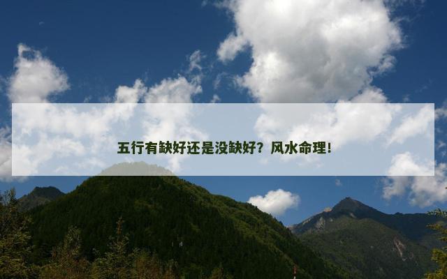 五行有缺好还是没缺好？风水命理！