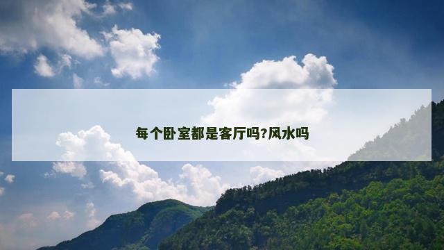 每个卧室都是客厅吗?风水吗