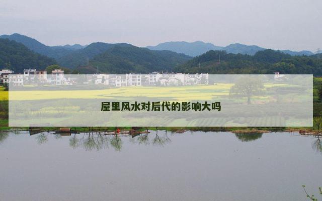 屋里风水对后代的影响大吗