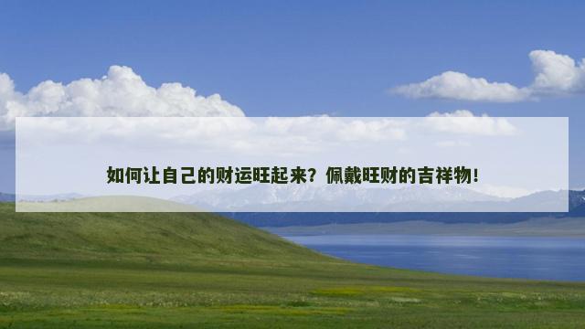 如何让自己的财运旺起来？佩戴旺财的吉祥物！