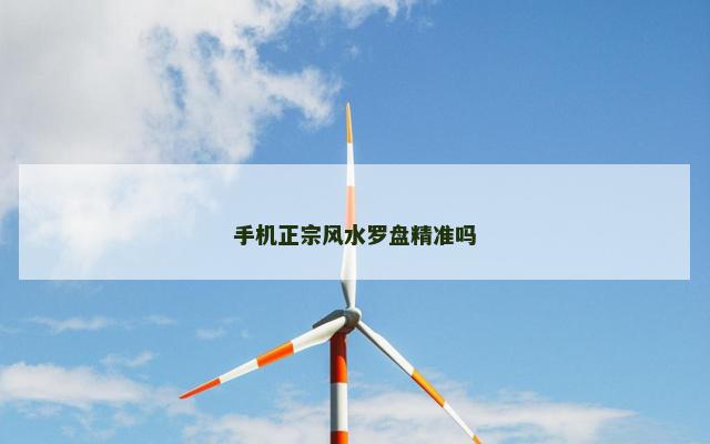 手机正宗风水罗盘精准吗