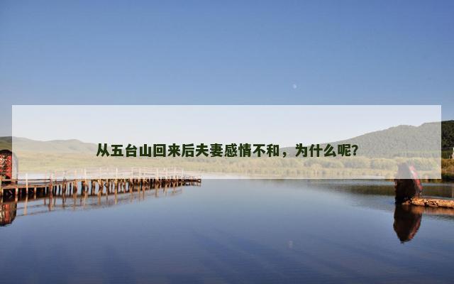 从五台山回来后夫妻感情不和，为什么呢？