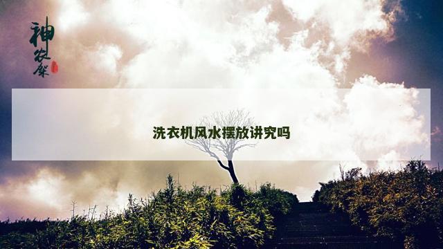 洗衣机风水摆放讲究吗