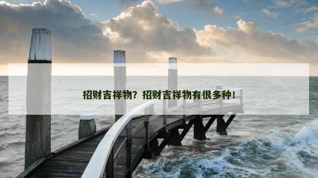 招财吉祥物？招财吉祥物有很多种！