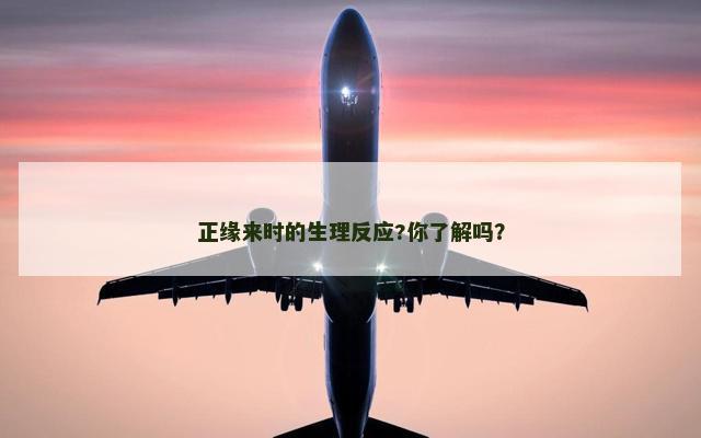 正缘来时的生理反应?你了解吗？