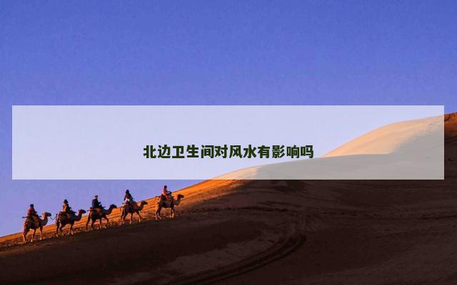 北边卫生间对风水有影响吗
