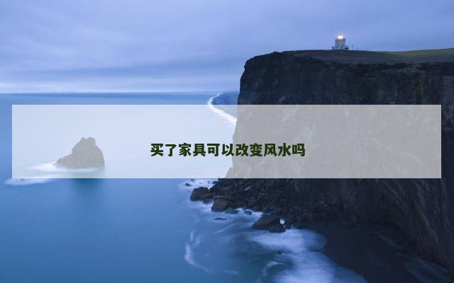 买了家具可以改变风水吗