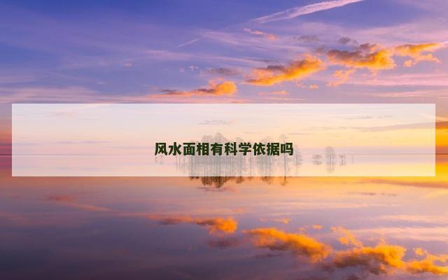 风水面相有科学依据吗
