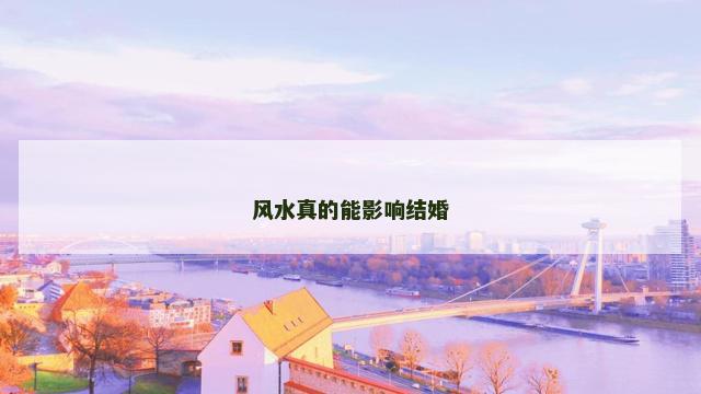 风水真的能影响结婚