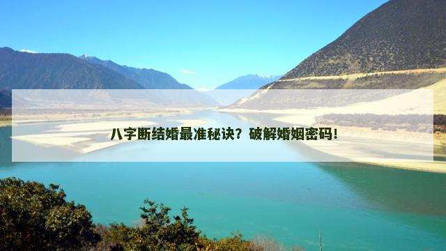 八字断结婚最准秘诀？破解婚姻密码！