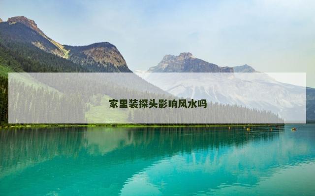 家里装探头影响风水吗