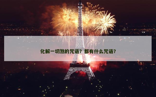 化解一切煞的咒语？都有什么咒语？
