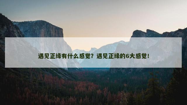 遇见正缘有什么感觉？遇见正缘的6大感觉！