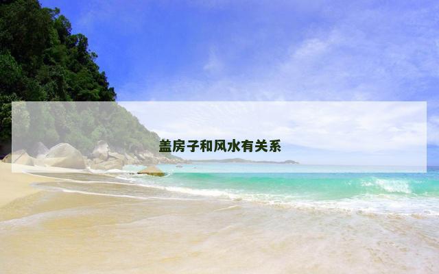 盖房子和风水有关系
