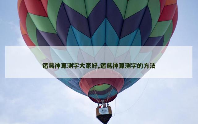 诸葛神算测字大家好,诸葛神算测字的方法