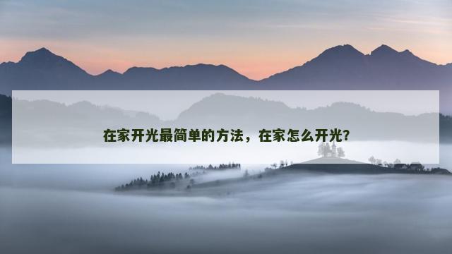 在家开光最简单的方法，在家怎么开光？
