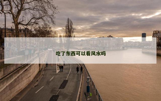 吃了东西可以看风水吗