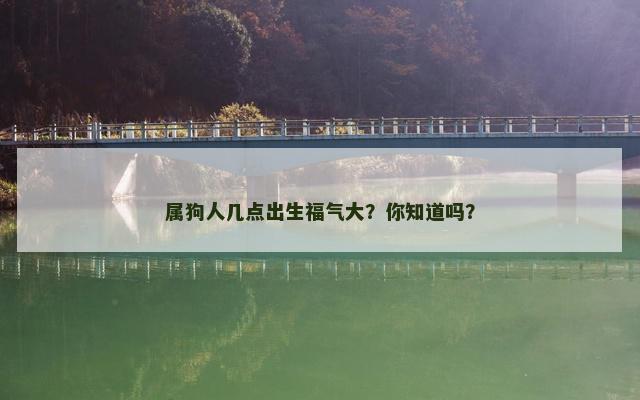 属狗人几点出生福气大？你知道吗？