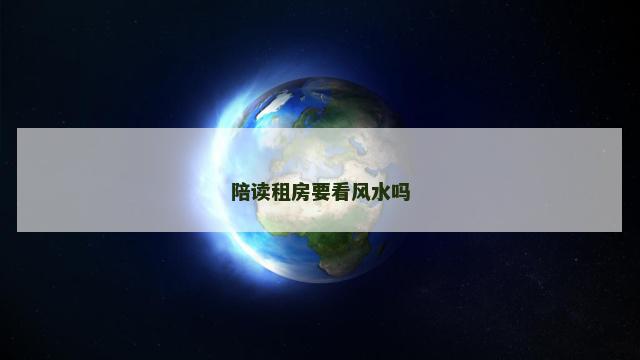 陪读租房要看风水吗