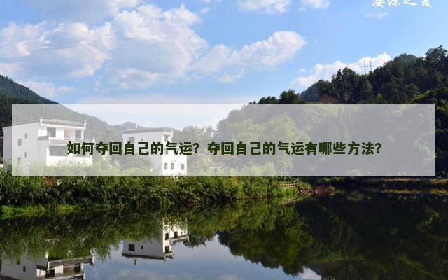 如何夺回自己的气运？夺回自己的气运有哪些方法？