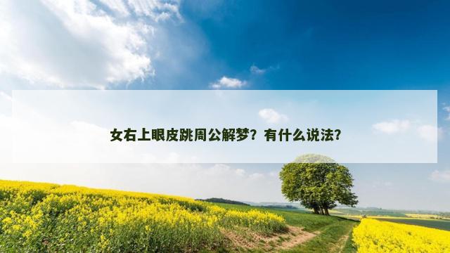 女右上眼皮跳周公解梦？有什么说法？