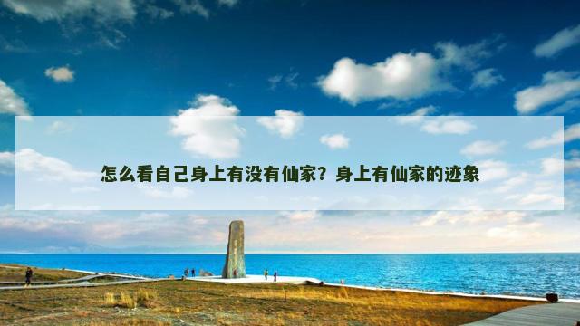 怎么看自己身上有没有仙家？身上有仙家的迹象