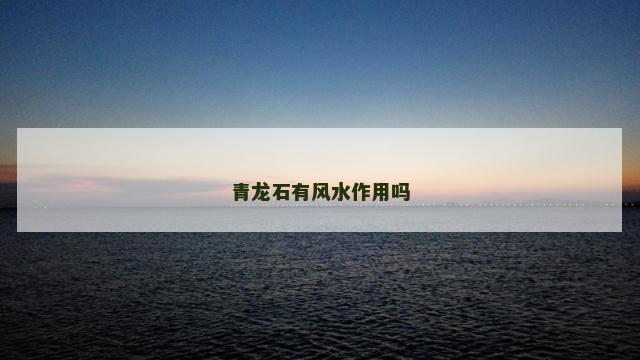 青龙石有风水作用吗