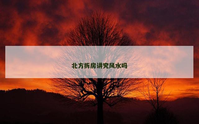 北方拆房讲究风水吗