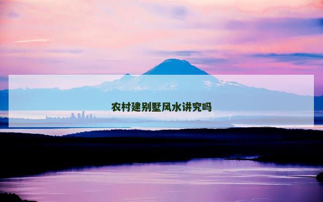 农村建别墅风水讲究吗