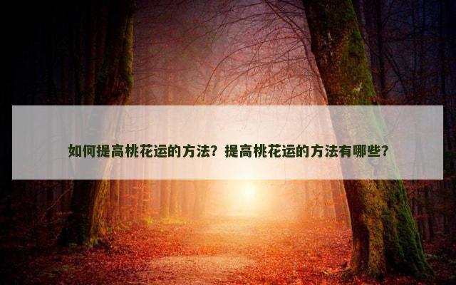 如何提高桃花运的方法？提高桃花运的方法有哪些？