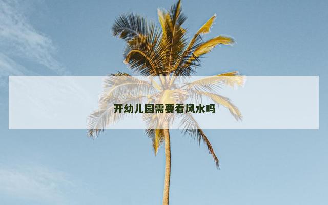 开幼儿园需要看风水吗