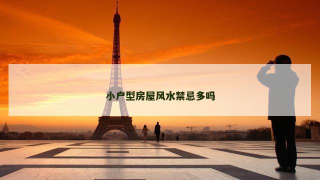 小户型房屋风水禁忌多吗