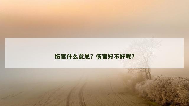 伤官什么意思？伤官好不好呢？