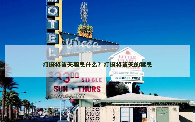 打麻将当天要忌什么？打麻将当天的禁忌