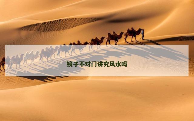 镜子不对门讲究风水吗