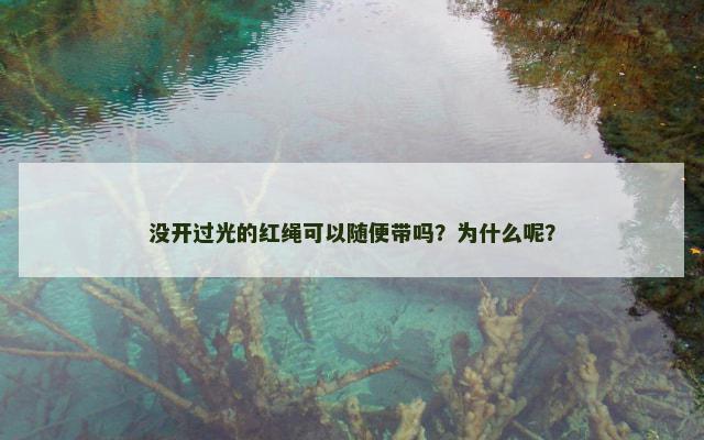 没开过光的红绳可以随便带吗？为什么呢？