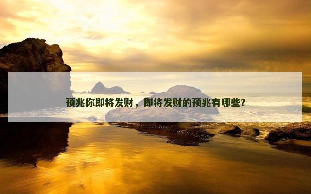 预兆你即将发财，即将发财的预兆有哪些？