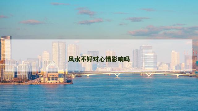 风水不好对心情影响吗