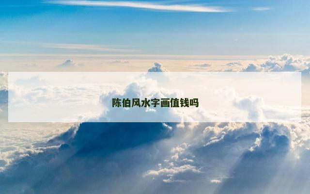 陈伯风水字画值钱吗