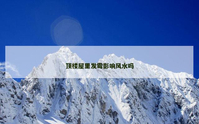 顶楼屋里发霉影响风水吗