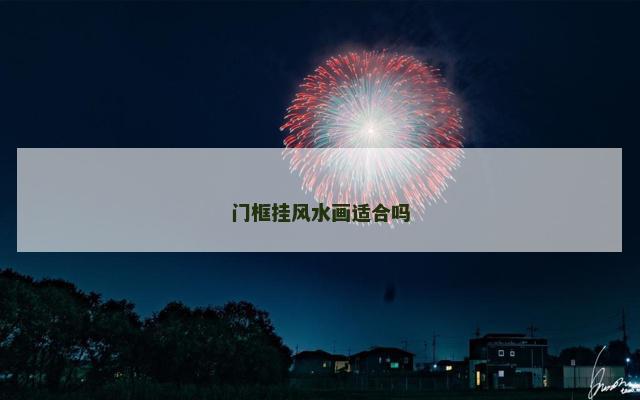 门框挂风水画适合吗