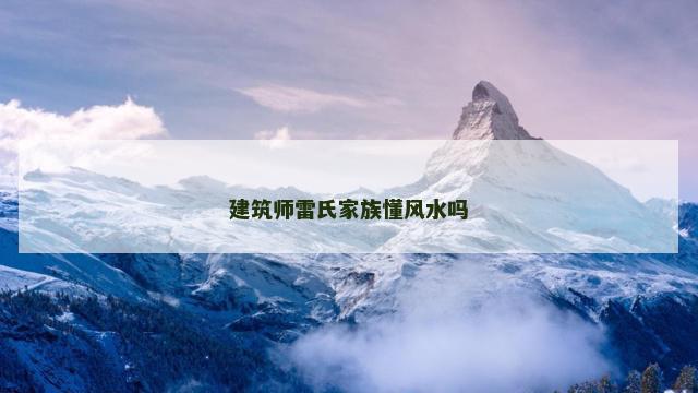 建筑师雷氏家族懂风水吗
