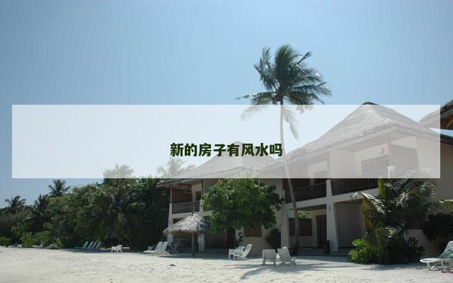 新的房子有风水吗